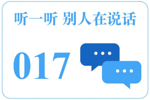 听一听 别人在说话017