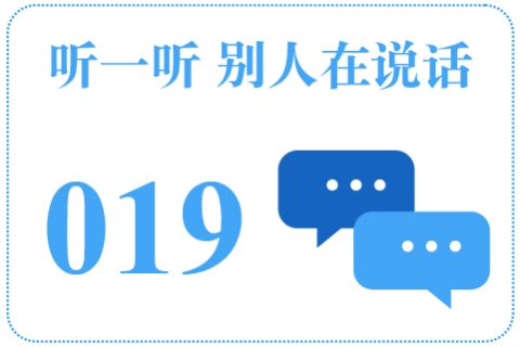 听一听 别人在说话019