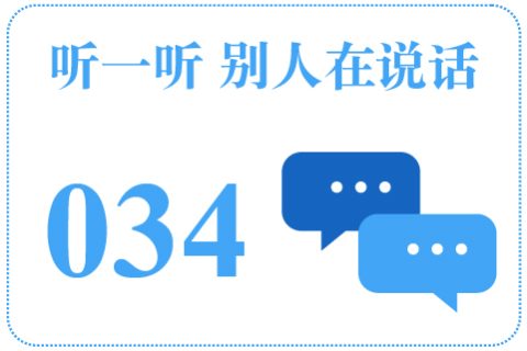 听一听 别人在说话034