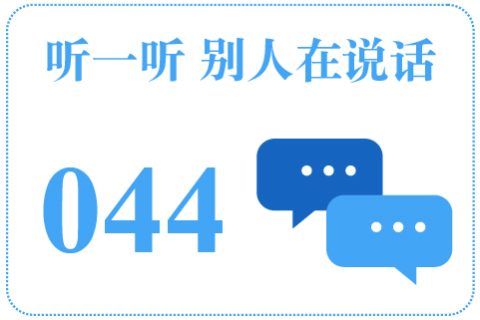 听一听 别人在说话044