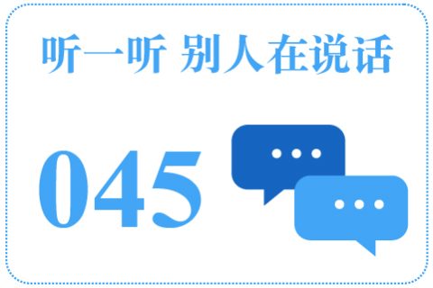 听一听 别人在说话045