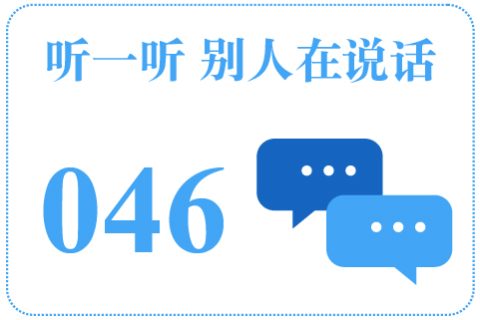 听一听 别人在说话046