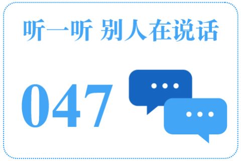 听一听 别人在说话047