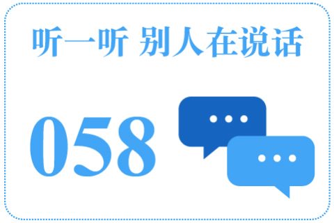 听一听 别人在说话058