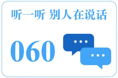 听一听 别人在说话060