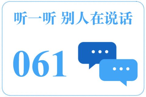 听一听 别人在说话061