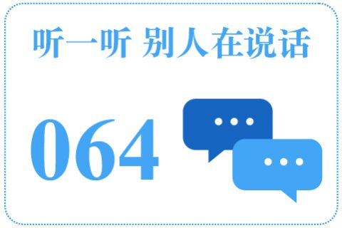 听一听 别人在说话064