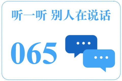 听一听 别人在说话065