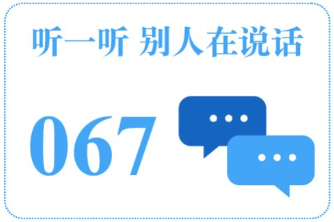 听一听 别人在说话067