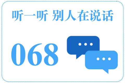 听一听 别人在说话068