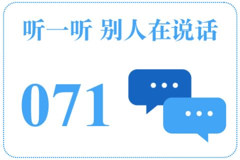 听一听 别人在说话071