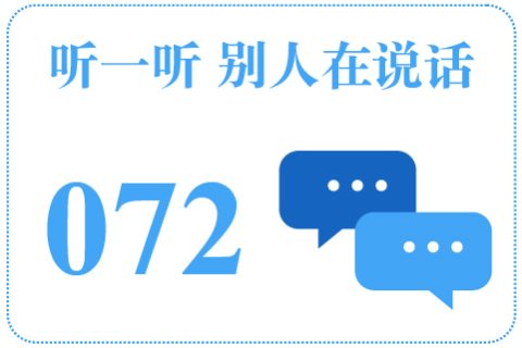 听一听 别人在说话072