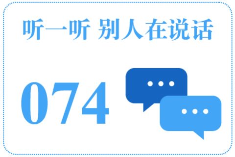听一听 别人在说话074