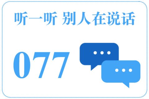 听一听 别人在说话077