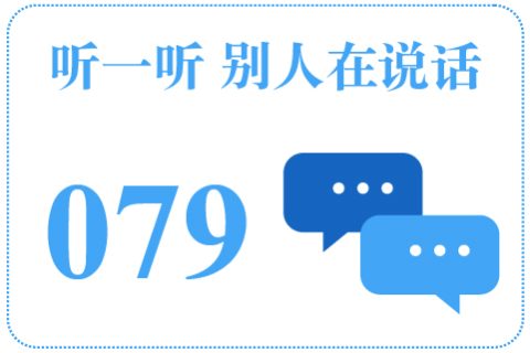 听一听 别人在说话079