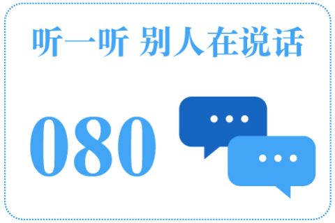 听一听 别人在说话080