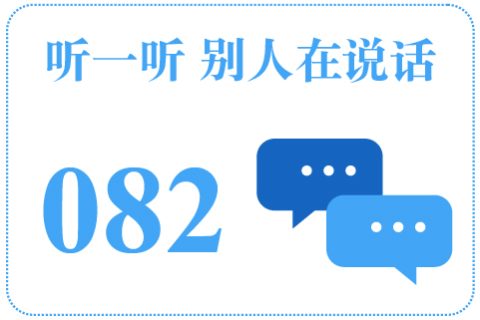 听一听 别人在说话082