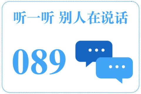 听一听 别人在说话089