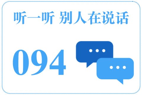 听一听 别人在说话094