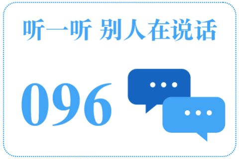 听一听 别人在说话096