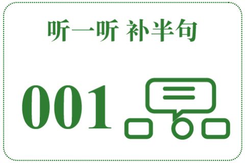 听一听 补半句001