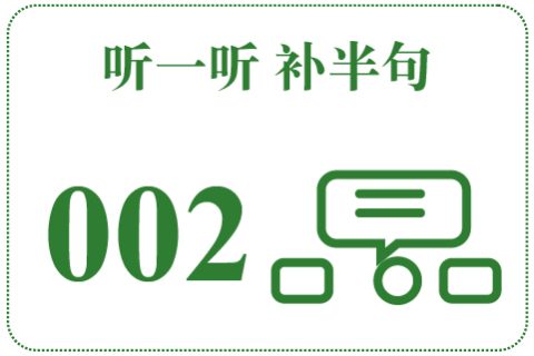 听一听 补半句002