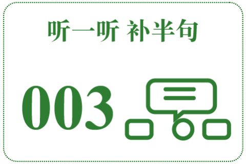 听一听 补半句003