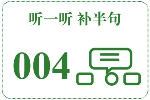 听一听 补半句004