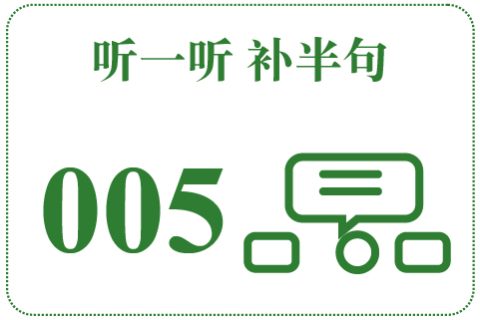 听一听 补半句005