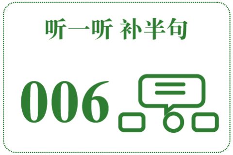 听一听 补半句006