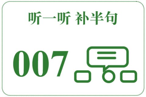 听一听 补半句007