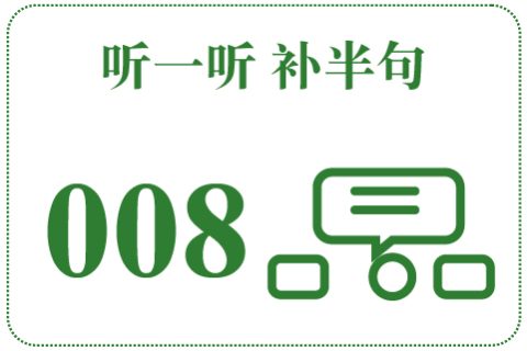 听一听 补半句008