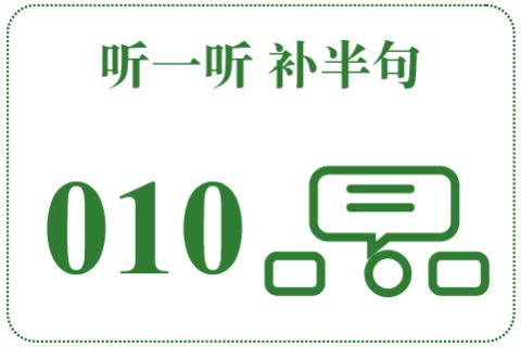 听一听 补半句010