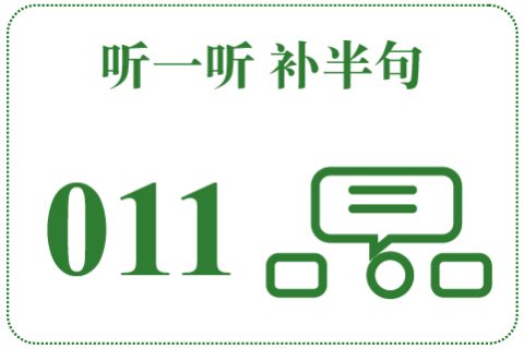 听一听 补半句011