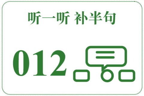 听一听 补半句012