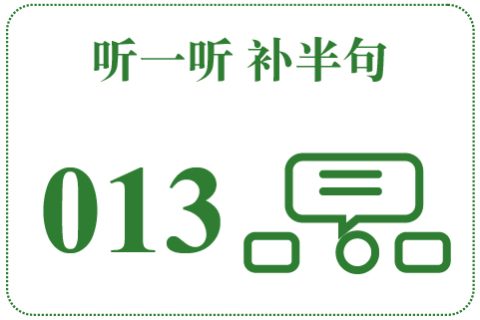听一听 补半句013