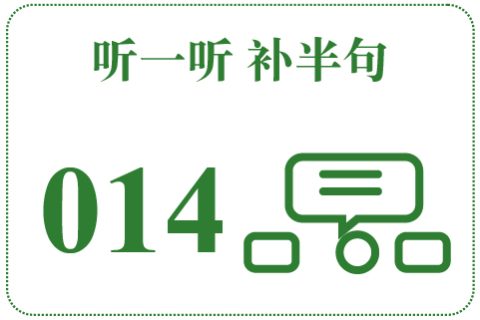 听一听 补半句014