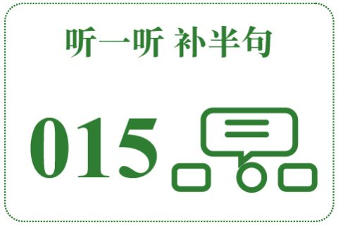 听一听 补半句015