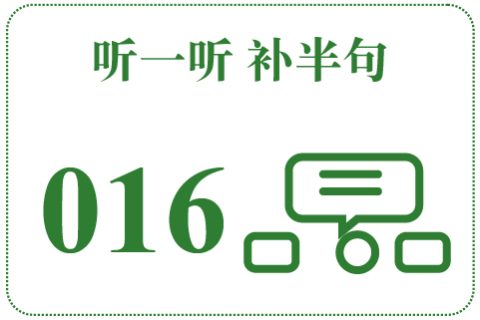 听一听 补半句016