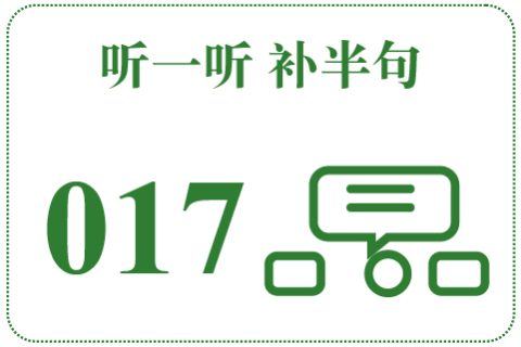 听一听 补半句017
