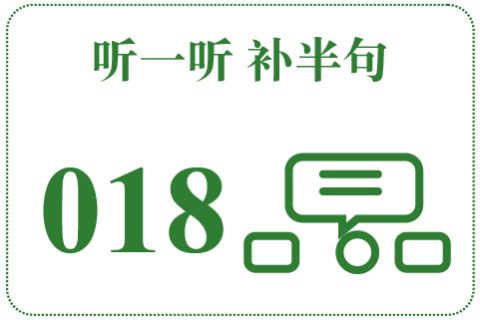 听一听 补半句018