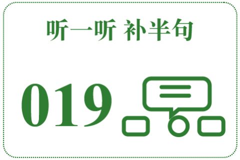 听一听 补半句019