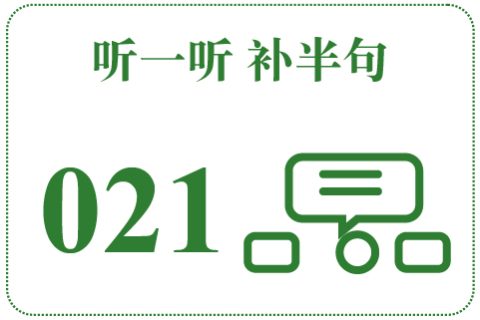 听一听 补半句021