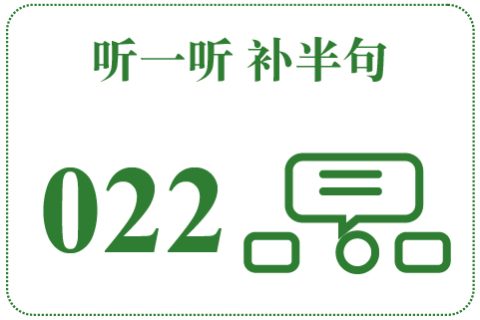 听一听 补半句022