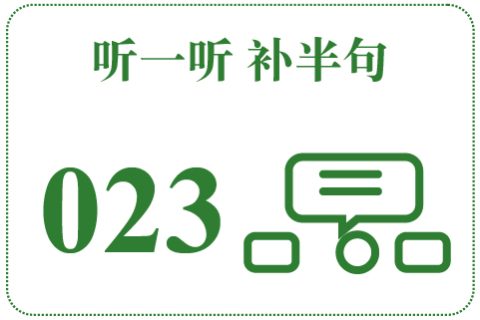 听一听 补半句023