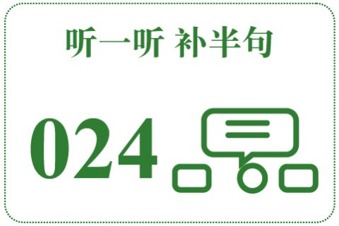 听一听 补半句024