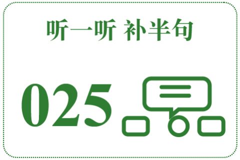 听一听 补半句025