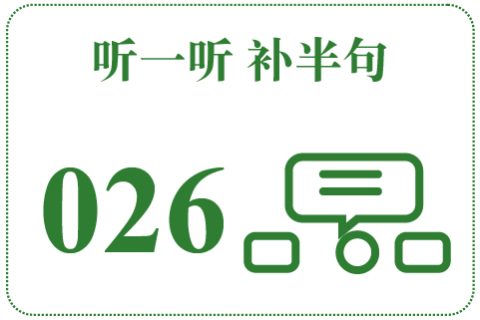 听一听 补半句026