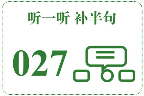听一听 补半句027