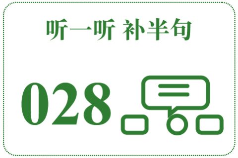 听一听 补半句028